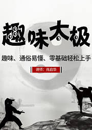 趣味太极--零基础轻松上手