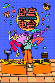 卧室电台