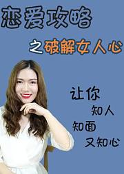恋爱攻略之破解女人心