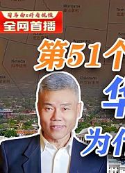 司马南：华盛顿为什么是特区？第51个州有戏吗？