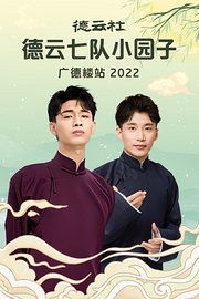 德云社德云七队小园子广德楼站2022