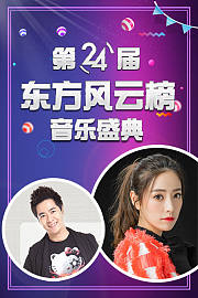 第24届东方风云榜音乐盛典