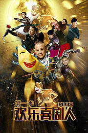 欢乐喜剧人Plus第1季