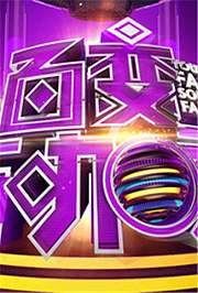 百变大咖秀第2季
