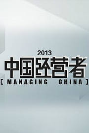 中国经营者2013
