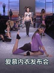 爱慕内衣发布会