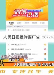 终于出手了！人民日报痛批弹窗广告：别让弹窗广告成为“牛皮癣”