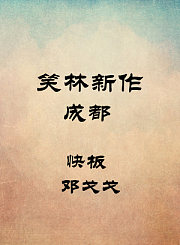 成都-快板-邓戈戈