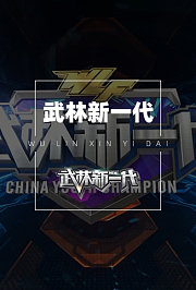 武林新一代2020