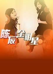 陈辰全明星