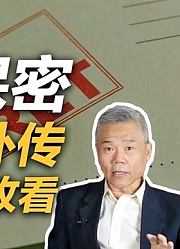 司马南：【节目保密】承诺不外传才可点击收看