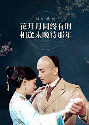 花开月圆终有时相逢未晚待那年