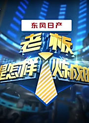 老板是怎样炼成的精彩片段