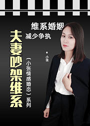 《夫妻吵架维系》小张情感婚恋系列