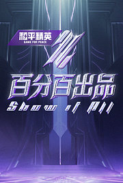 百分百出品