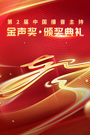 第2届中国播音主持金声奖·颁奖典礼