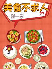 美食不求人第1季