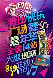 2018舞比快乐广场舞嘉年华