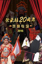 德云社20周年之戏曲专场2016