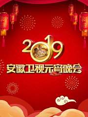 安徽卫视元宵晚会2019