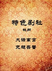 大话寓言-克超吾馨