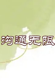 沟通无限2007