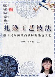 扎染工艺技法