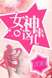 女神来这儿