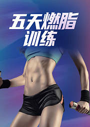 五天燃脂训练