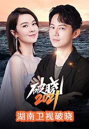 破晓2021