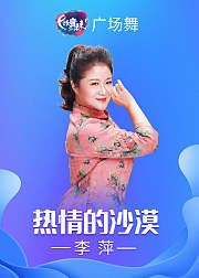 李萍广场舞热情的沙漠跟着音乐一起摇摆