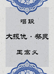 秦腔唱段-大报仇祭灵-王宏义