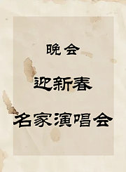 秦腔晚会-迎新春名家演唱会
