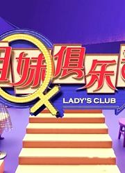 《姐妹俱乐部》精彩集锦