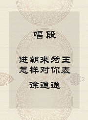 秦腔唱段-进朝来为王怎样对你表-徐通通