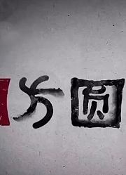 方圆剧阵2019