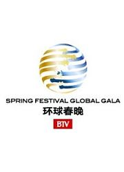 环球春晚·环球行