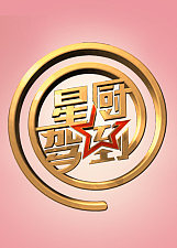 星厨驾到第3季