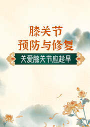 膝关节预防与修复
