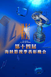 光影航程——第十四届海峡影视季表彰晚会