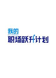 我的职场跃升计划