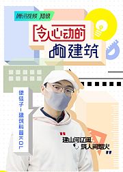 令人心动的建筑