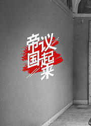 《帝国议起来》