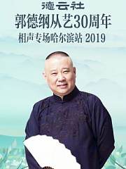 德云社郭德纲从艺30周年相声专场哈尔滨站2019
