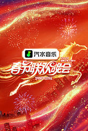 2026湖南卫视芒果TV春节联欢晚会