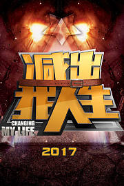 减出我人生