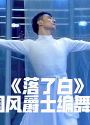 【白小白】《落了白》中国风爵士编舞预告