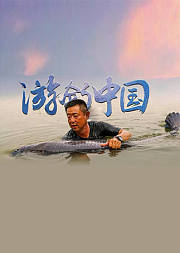 《游钓中国》第3季