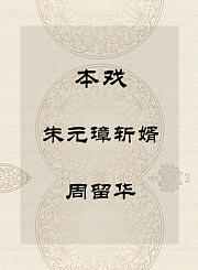 秦腔本戏-朱元璋斩婿-周留华