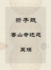 秦腔折子戏-香山寺还愿-王瑛